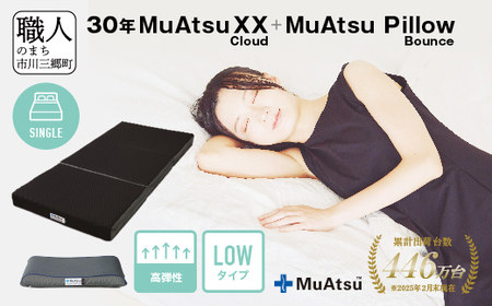 30年 ムアツ マットレスXX クラウド シングル ムアツピロー まくら バウンズ Low セット 三つ折り 折りたたみ マットレス 約 12cm 敷布団 敷き布団 寝具 昭和西川 [5839-8556] 10,920円