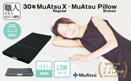 30年 ムアツ マットレスX レギュラー シングル ムアツピロー まくら ブリーズ Low セット 三つ折り 折りたたみ マットレス 約 10cm 敷布団 敷き布団 寝具 昭和西川 [5839-8406]