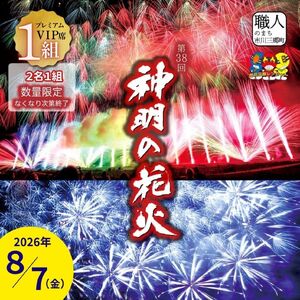 神明の花火　連番2枚 プレミアムVIP席】【2026年8月7日（金）開催／有料観覧席】山梨県