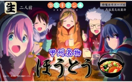 59 11 ゆるキャン ほうとう 6個セット 12食入り 山梨県市川三郷町 ふるさと納税サイト ふるなび