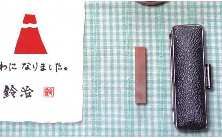 手紙やはがきや名刺に捺す一文字落款印（ケース付き) [5839-1522] 白文