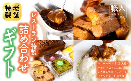 レストラン特製詰め合わせギフト(カレールー/ハヤシルー/角煮/パウンドケーキ)お歳暮やお中元ご贈答に　レストランニューポート[5839-1581]