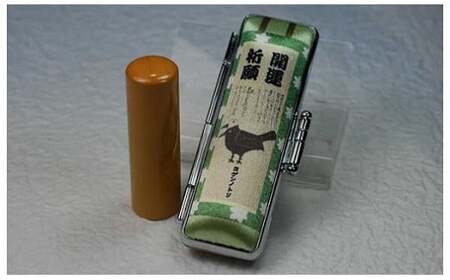 【実印】柘(アカネ)　15mm丸60mm丈　ヨゲンノトリケース入り [5839-1710] ケース：B柄
