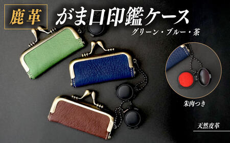 峡南レザー　がま口印鑑ケース [5839-1808] ブルー