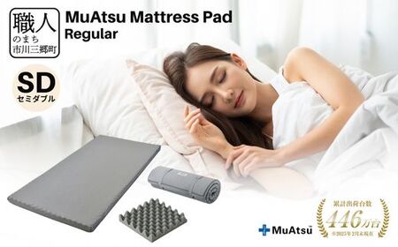 昭和西川 ムアツ　マットレスパッド　レギュラー　セミダブル　山梨県　市川三郷町　マットレス 高反発ウレタン マットレス 楽 寝る 体にぴったり 姿勢改善 寝姿勢 セミダブル 背骨 不眠 不眠解消 健康 昭和西川 通気性 蒸れにくい ムレにくい スリープスパ 人気 布団 ふとん 敷布団 睡眠 快適 熟睡 快眠 寝具 ベッド 新生活 引越し 健康 寝心地 睡眠環境　[5839-1851]