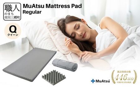 昭和西川 ムアツ　マットレスパッド　レギュラー　クイーン　山梨県　市川三郷町　マットレス 高反発ウレタン マットレス 楽 寝る 体にぴったり 姿勢改善 寝姿勢 クイーン 背骨 不眠 不眠解消 健康 昭和西川 通気性 蒸れにくい ムレにくい スリープスパ 人気 布団 ふとん 敷布団 睡眠 快適 熟睡 快眠 寝具 ベッド 新生活 引越し 健康 寝心地 睡眠環境　[5839-1853]