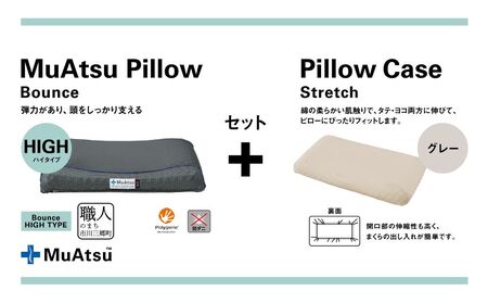 昭和西川 ムアツまくらバウンズ（高弾性）Highタイプ＋枕カバーセット（グレー）　山梨県　市川三郷町　枕 枕カバーセット カバー セット 洗い替え 洗濯 グレー ウレタン 高さ調整 枕 寝心地 睡眠 睡眠改善 バウンズ 弾力 寝心地 寝具 快適 高段性　[5839-9758] 9,940円