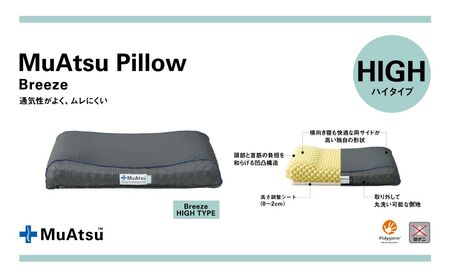 昭和西川 ムアツまくらブリーズ（高通気）Highタイプ　山梨県　市川三郷町　枕 ムアツ 新感覚 抗菌 まくら 人気 睡眠 快適 熟睡 快眠 寝具 布団 ふとん ベッド マクラ 新生活 引越し 健康 寝心地 睡眠環境 寝具 寝やすい 睡眠[5839-1862]