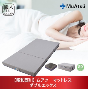 専用】ムアツ 20年MuAtsu XX ダブルエックス シングル 昭和西川 昭和