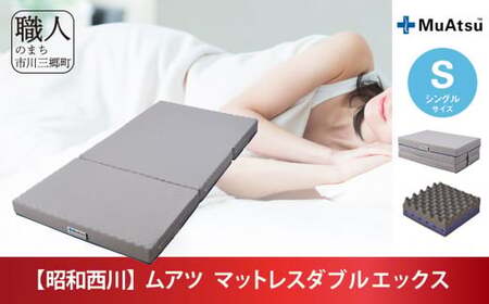 昭和西川 20年MuAtsuX マットレス　　　ハード シングル 昭和西川】20年ムアツ マットレスXX シングル [5839-1844] | 山梨県