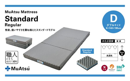 昭和西川 ムアツ　マットレススタンダードレギュラー　ダブル　山梨県　市川三郷町　マットレス 高反発ウレタン マットレス 楽 寝る 体にぴったり 姿勢改善 寝姿勢 ダブル 背骨 不眠 不眠解消 健康 昭和西川 通気性 蒸れにくい ムレにくい スリープスパ 人気 布団 ふとん 敷布団 睡眠 快適 熟睡 快眠 寝具 ベッド 新生活 引越し 健康 寝心地 睡眠環境　[5839-1828]