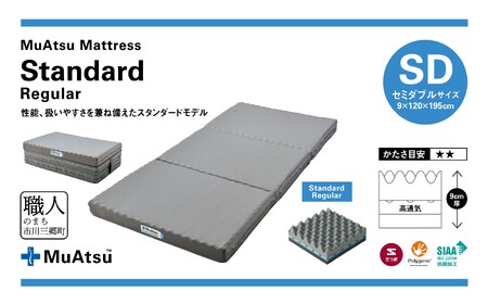 昭和西川 ムアツ　マットレススタンダードレギュラー　セミダブル　山梨県　市川三郷町　マットレス 高反発ウレタン マットレス 楽 寝る 体にぴったり 姿勢改善 寝姿勢 セミダブル 背骨 不眠 不眠解消 健康 昭和西川 通気性 蒸れにくい ムレにくい スリープスパ 人気 布団 ふとん 敷布団 睡眠 快適 熟睡 快眠 寝具 ベッド 新生活 引越し 健康 寝心地 睡眠環境　[5839-1827]