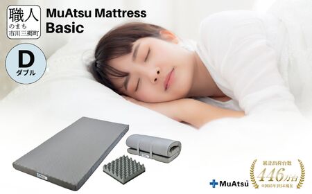 昭和西川 ムアツ　マットレスBasic　ダブル　山梨県 市川三郷町 マットレス 高反発ウレタン マットレス 楽 寝る 体にぴったり 姿勢改善 寝姿勢 シングル 背骨 不眠 不眠解消 健康 昭和西川 通気性 蒸れにくい ムレにくい スリープスパ 人気 布団 ふとん 敷布団 睡眠 快適 熟睡 快眠 寝具 ベッド 新生活 引越し 健康 寝心地 睡眠環境[5839-1825]