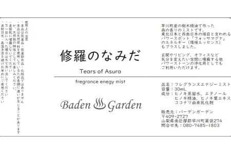 「森の想い出」「修羅のなみだ」フレグランスミストセット