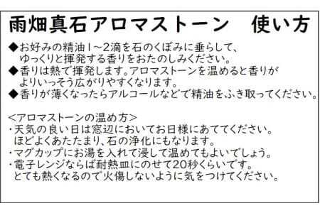 早川町産スギ精油と雨畑真石アロマストーンセット