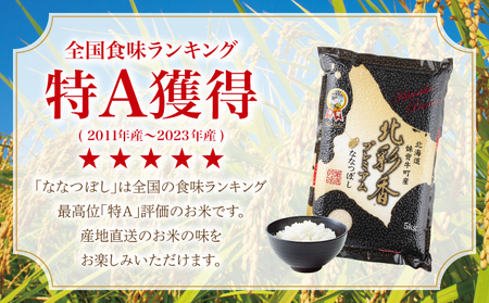 2025年12月発送 令和7年産 ななつぼし 白米 10kg (真空パック) 【プレミアム北彩香】| 妹背牛産 北海道 米 道産 特A