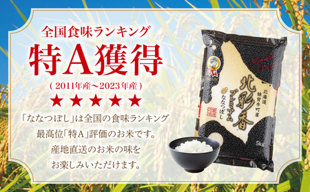 C010 令和６年産 【プレミアム北彩香(ななつぼし)】白米10kg〈一括〉真空パック