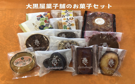 大黒屋菓子舗の特選お菓子セット