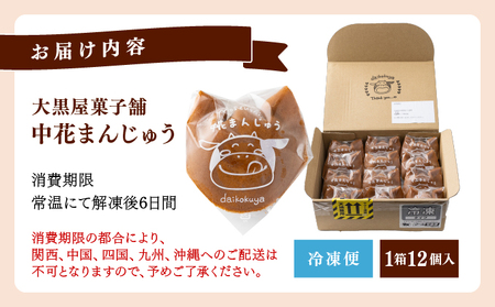 大黒屋菓子舗の中花まんじゅう
