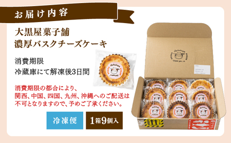 大黒屋菓子舗の濃厚バスクチーズケーキ