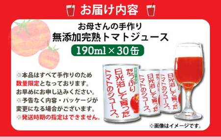 お母さんの手作り「無添加完熟トマトジュース」