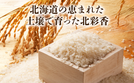 2026年2月発送 令和7年産 ななつぼし 白米 10kg (真空パック) 【プレミアム北彩香】| 妹背牛産 北海道 米 道産 特A
