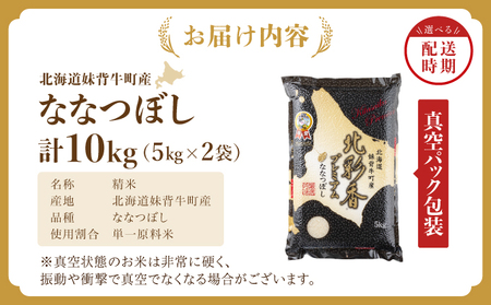 2026年2月発送 令和7年産 ななつぼし 白米 10kg (真空パック) 【プレミアム北彩香】| 妹背牛産 北海道 米 道産 特A