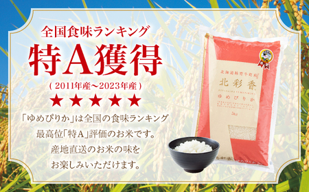 2026年1月発送 令和7年産 ゆめぴりか 白米 10kg 【北彩香】| 妹背牛産 北海道 米 道産 特A