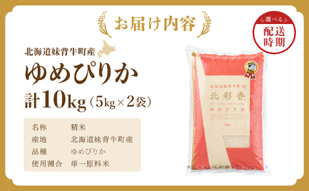 2026年1月発送 令和7年産 ゆめぴりか 白米 10kg 【北彩香】| 妹背牛産 北海道 米 道産 特A