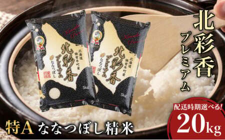 2026年4月発送 令和7年産 ななつぼし 白米 20kg (真空パック) 一括発送 【プレミアム北彩香】| 妹背牛産 北海道 米 道産 特A