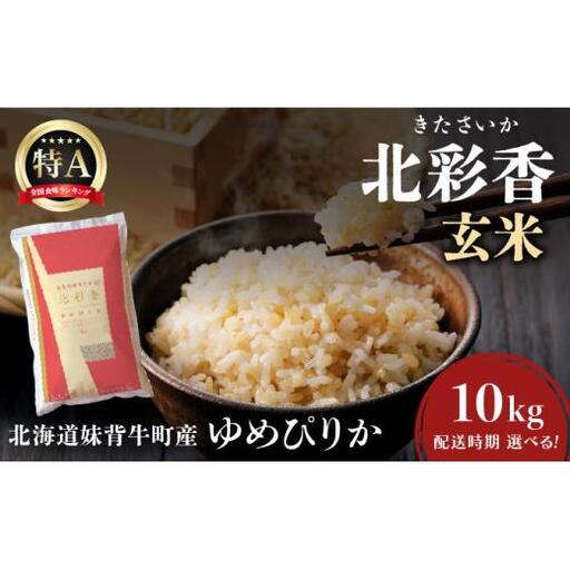 2026年5月発送 令和7年産 ゆめぴりか 玄米 10kg 【北彩香】| 妹背牛産 北海道 米 道産 特A
