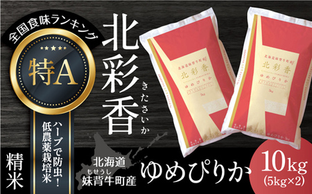 2025年10月発送 令和7年産 ゆめぴりか 白米 10kg 【北彩香】| 妹背牛産 北海道 米 道産 特A