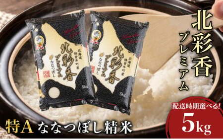 2026年5月発送 令和7年産 ななつぼし 白米 5kg (真空パック
