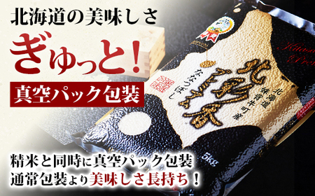 2025年10月発送 令和7年産 ななつぼし 白米 5kg (真空パック) 【プレミアム北彩香】| 妹背牛産 北海道 米 道産 特A