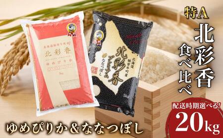 2026年5月発送 令和7年産 食べ比べ ( ゆめぴりか vs ななつぼし ) 白米 20kg (各10kg) 一括発送 【北彩香】| 妹背牛産 北海道 米 道産 特A