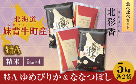 2025年10月発送 令和7年産 食べ比べ ( ゆめぴりか vs ななつぼし ) 白米 20kg (各10kg) 一括発送 【北彩香】| 妹背牛産 北海道 米 道産 特A