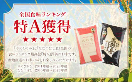 2026年7月発送 令和7年産 食べ比べ ( ゆめぴりか vs ななつぼし ) 白米 10kg (各5kg) 【北彩香】