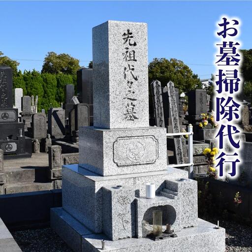 お墓掃除代行サービス | お盆 墓 掃除 代行 ふるさと納税 妹背牛町 お墓 HG001