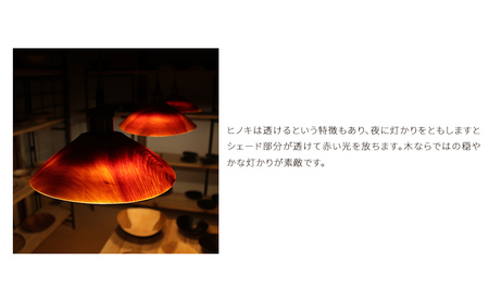 ヒノキのランプシェード