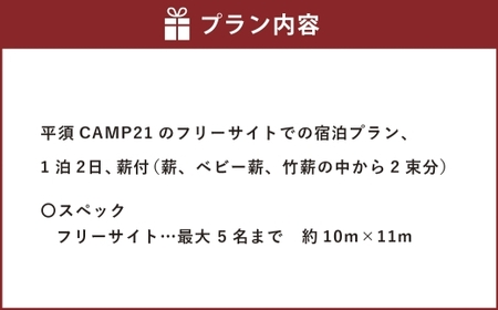 宿泊プラン フリーサイト 薪付 1泊2日 山梨県 キャンプ キャンプ場 利用券 宿泊券 アウトドア 身延町