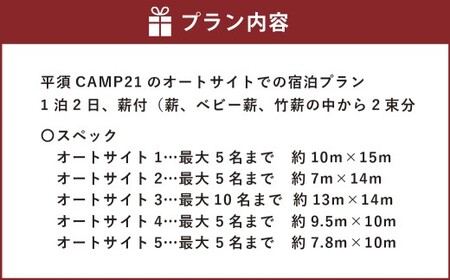 平須CAMP21 オートサイト宿泊プラン1泊2日 薪付 山梨県 キャンプ キャンプ場 利用券 宿泊券 アウトドア 身延町