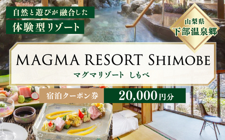 MAGMA RESORT Shimobe 宿泊クーポン券（20,000円分） 宿泊 クーポン 券 ホテル リゾート 温泉