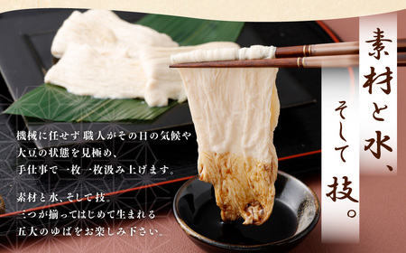 湯葉 生ゆば 詰め合わせ 2 ゆば 文部科学大臣賞受賞 工房五大 身延特産 セット 加工食品 食品 豆腐 食べ比べ おつまみ つまみ 