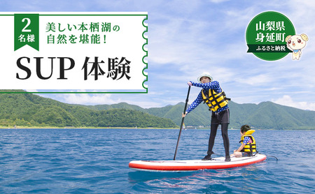 Sup パドルボート 体験教室 ２名 山梨県身延町 ふるさと納税サイト ふるなび