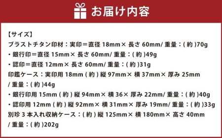 ブラストチタン印鑑 3本セット