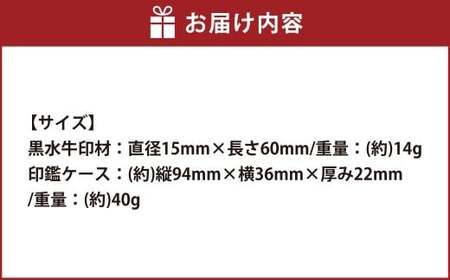 黒水牛印鑑・錦袋付（N）