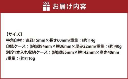 牛角(うしのつの)印鑑・収納ケース付き(N)