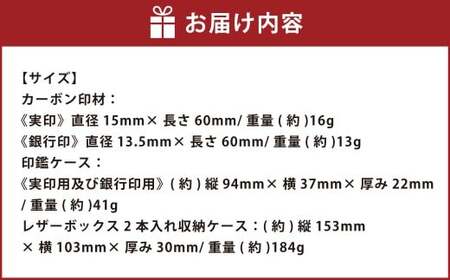 カーボン印鑑実印・銀行印2本セット 