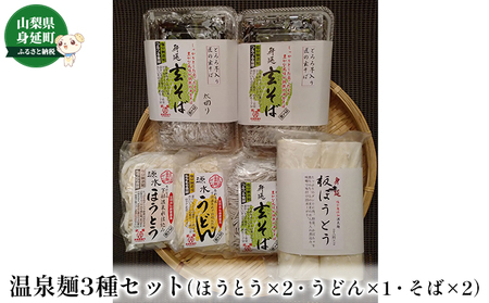 温泉麺3種セット（ほうとう・うどん・そば）