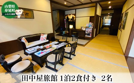 宿泊券 田中屋旅館 1泊2食付き ペア 宿泊 有限会社田中屋旅館